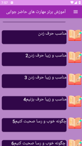 اسکرین شات 6 برنامه برتر آموزش مهارت های حاضرجوابی