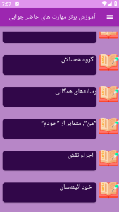 اسکرین شات 1 برنامه برتر آموزش مهارت های حاضرجوابی