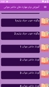 اسکرین شات 7 برنامه برتر آموزش مهارت های حاضرجوابی