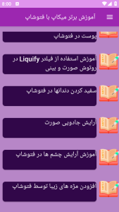 اسکرین شات 3 برنامه برتر آموزش میکاپ حرفه ای با فتوشاپ