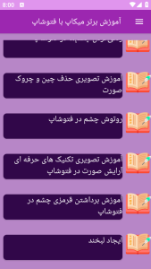 اسکرین شات 1 برنامه برتر آموزش میکاپ حرفه ای با فتوشاپ