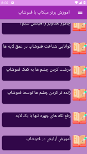 اسکرین شات 4 برنامه برتر آموزش میکاپ حرفه ای با فتوشاپ