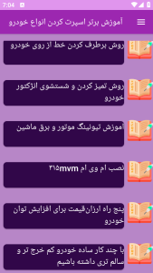 اسکرین شات 1 برنامه برتر آموزش اسپرت کردن انواع خودرو