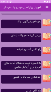 اسکرین شات 4 برنامه برتر آموزش تعمیر خودرو وانت نیسان