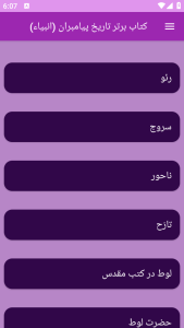 اسکرین شات 12 برنامه تاریخ پیامبران یا انبیاء(جامع)