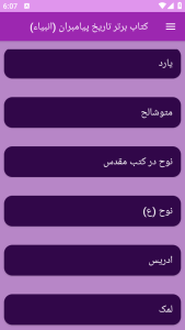 اسکرین شات 6 برنامه تاریخ پیامبران یا انبیاء(جامع)