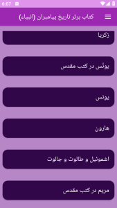 اسکرین شات 7 برنامه تاریخ پیامبران یا انبیاء(جامع)
