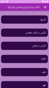 اسکرین شات 8 برنامه تاریخ پیامبران یا انبیاء(جامع)