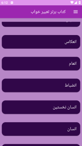 اسکرین شات 1 برنامه تعبیر خواب (علوم پیامبران و امامان)
