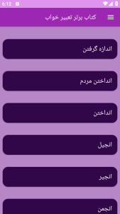 اسکرین شات 10 برنامه تعبیر خواب (علوم پیامبران و امامان)