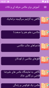 اسکرین شات 12 برنامه برتر آموزش عکاسی از پایه