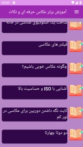 اسکرین شات 1 برنامه برتر آموزش عکاسی از پایه