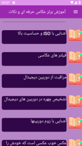 اسکرین شات 9 برنامه برتر آموزش عکاسی از پایه