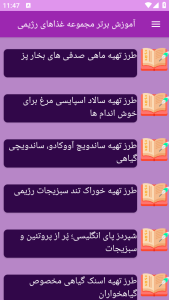 اسکرین شات 2 برنامه برتر آموزش غذاهای رژیمی