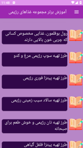 اسکرین شات 5 برنامه برتر آموزش غذاهای رژیمی
