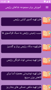 اسکرین شات 6 برنامه برتر آموزش غذاهای رژیمی