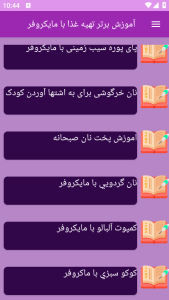 اسکرین شات 7 برنامه برتر آموزش تهیه غذا با مایکروفر