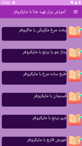 اسکرین شات 10 برنامه برتر آموزش تهیه غذا با مایکروفر