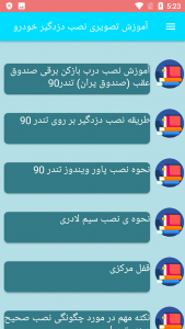 اسکرین شات 3 برنامه آموزش تصویری نصب دزدگیر خودرو