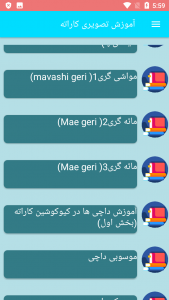 اسکرین شات 1 برنامه آموزش تصویری کاراته