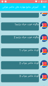 اسکرین شات 5 برنامه آموزش جامع مهارت های حاضر جوابی