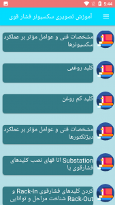 اسکرین شات 1 برنامه آموزش تصویری سکسیونر فشار قوی