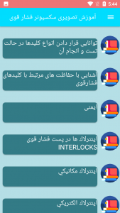 اسکرین شات 6 برنامه آموزش تصویری سکسیونر فشار قوی