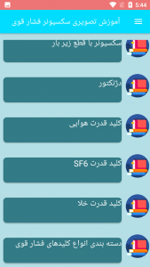 اسکرین شات 5 برنامه آموزش تصویری سکسیونر فشار قوی