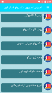 اسکرین شات 2 برنامه آموزش تصویری سکسیونر فشار قوی