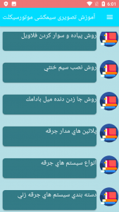 اسکرین شات 6 برنامه آموزش تصویری سیمکشی موتورسیکلت