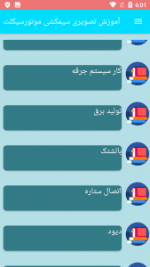 اسکرین شات 2 برنامه آموزش تصویری سیمکشی موتورسیکلت