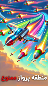 اسکرین شات 1 بازی منطقه پرواز ممنوع