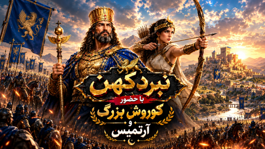 اسکرین شات 2 بازی نبرد کهن