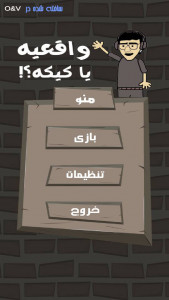 اسکرین شات 4 بازی واقعیه یا کیکه؟!