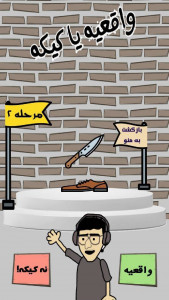 اسکرین شات 1 بازی واقعیه یا کیکه؟!