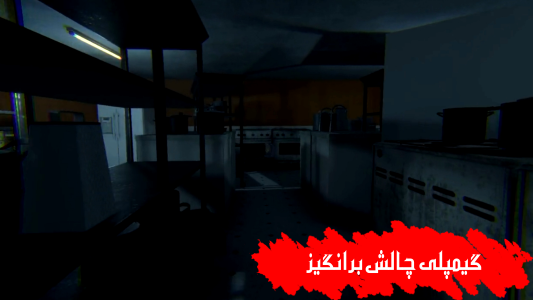 اسکرین شات 5 بازی ‏‏‏‏‏‏‏‏بازی ترسناک ایرانی شبها در رستوران استیون 3