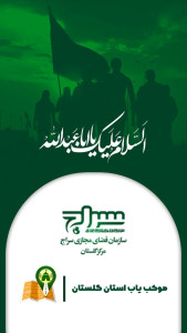 اسکرین شات 1 برنامه موکب یاب گلستان