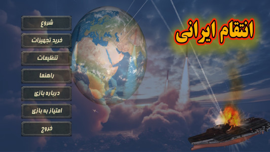 اسکرین شات 1 بازی انتقام ایرانی