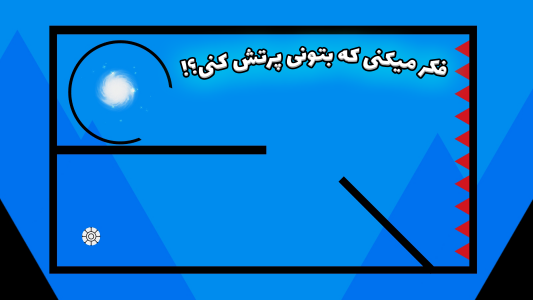 اسکرین شات 1 بازی پرتش کن !