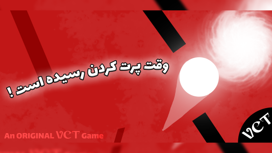 اسکرین شات 6 بازی پرتش کن !