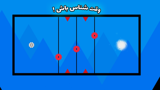 اسکرین شات 2 بازی پرتش کن !