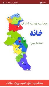 اسکرین شات 3 برنامه کمیسیون املاک اردبیل