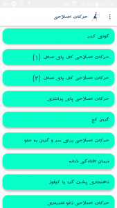 اسکرین شات 1 برنامه حرکات اصلاحی