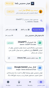اسکرین شات 1 برنامه ‏23 هوش مصنوعی یکجا