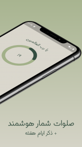 اسکرین شات 1 برنامه ‏ذکر شمار