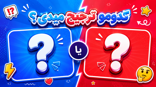 اسکرین شات 5 بازی ‏کدومو ترجیح میدی؟