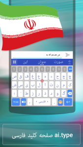 اسکرین شات 1 برنامه ai.type Farsi Dictionary