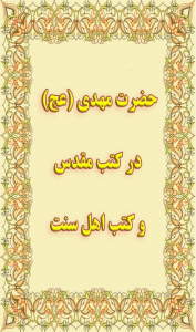 اسکرین شات 1 برنامه حضرت مهدی (عج) در کتب مقدس و کتب اهل سنت