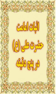 اسکرین شات 1 برنامه اثبات امامت در پنج دقیقه