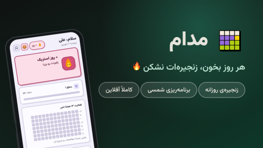 اسکرین شات 1 برنامه مدام | مطالعه و برنامهریزی درسی